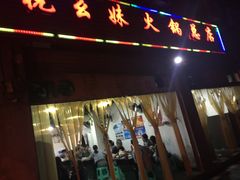 门面-祝幺妹火锅(裕华村总店)