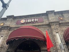 -北京稻香村(零号店)