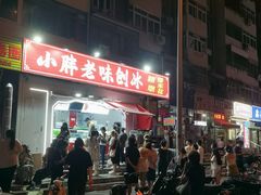 -小胖老味刨冰