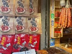 -卤师傅常德酱板鸭三十年老店