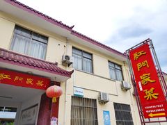 门面-柞水乾佑红门家菜