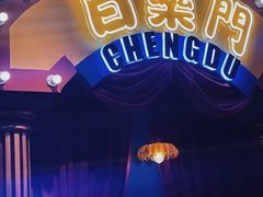 -里堂派对·独栋团建聚会小院轰趴馆(三圣乡店)