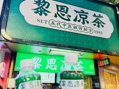 -黎恩凉茶·果汁(广卫路店)