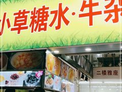 门面-小草糖水(海棠村店)