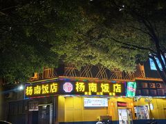-杨南饭店·二十五年闽菜馆(凤湖新城一店)