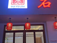 -岩泊渡桂鱼楼活鱼馆