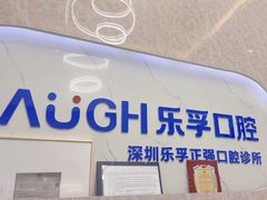 -深圳乐孚正强口腔诊所(宝体店)