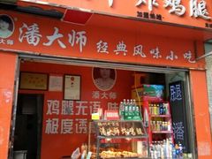 -潘太师炸鸡腿(中茵海华广场店)