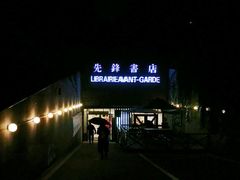 门面-先锋书店(五台山总店)