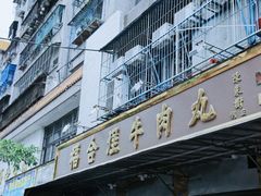 门面-福合埕牛肉丸(福平路店)