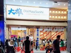 -大雄寿司(洛浦店)