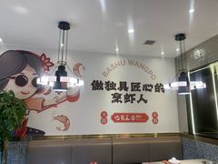 -巴蜀王婆大虾(南锣鼓巷店)