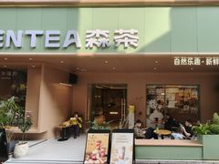 -森茶(湛江万达店)