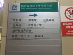 -静安寺街道社区卫生服务中心