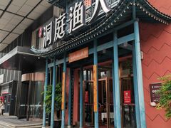 -洞庭渔人(沙湾店)