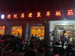 -老袁羊板筋(农光路店)