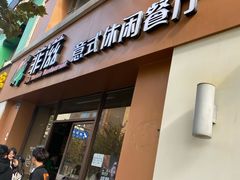 门面-菲滋意式餐厅(萧山市心店)