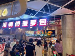 -港师傅·菠萝包(北京超极合生汇店)