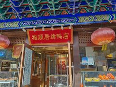-福顺居(刘家窑店)