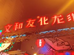门面-文和友老长沙龙虾馆(化龙池店)
