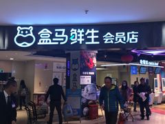 -盒马鲜生(杭州运河上街店)