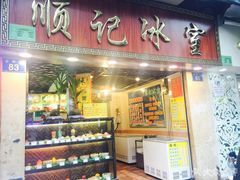 门面-顺记冰室(宝华路店)