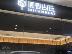 门面-原麦山丘(天津天河城店)