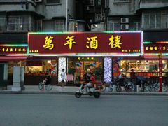 门面-万年酒楼(越秀南路店)