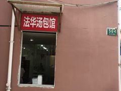 门面-法华汤包馆(法华镇路店)