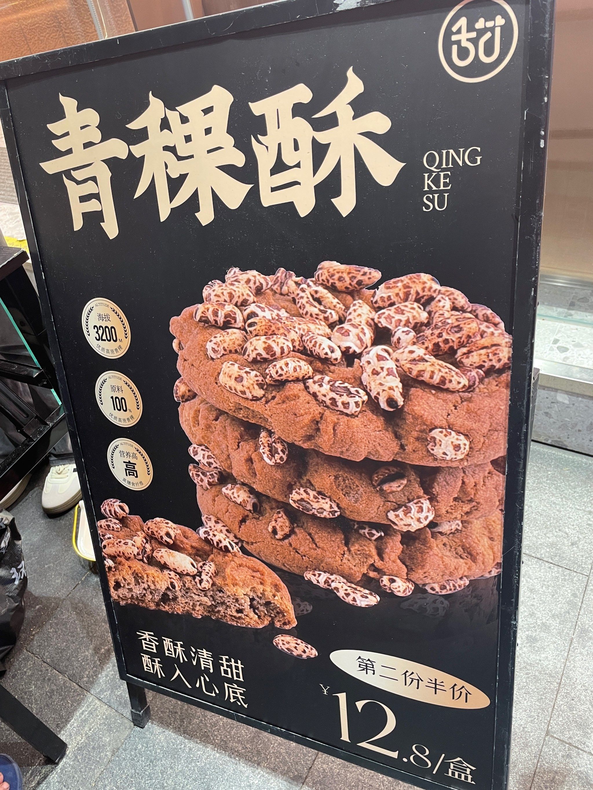 都市甜心青稞酥