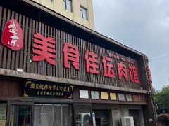 -盛京美食佳坛肉馆(沈阳总店)