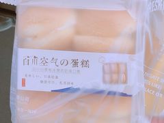 白川空气蛋糕-美喆西饼(广州南站店)
