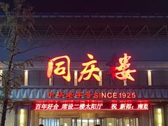 -同庆楼(奥体中心店)