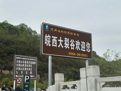 -皖西大裂谷