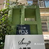 长沙｜老社区的蛋糕甜品店环境也太舒服啦…