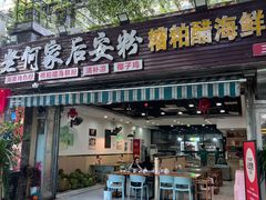 -老何家后安粉·糟粕醋海鲜火锅(三亚湾椰梦长廊店)