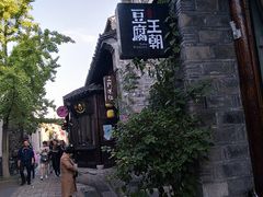 -品腐记·豆腐王朝(老门东总店)