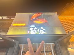 -草家酱蟹炭火烤肉店(珲春南路一店)