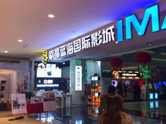 -幸福蓝海国际影城(烟台大悦城IMAX店)