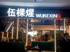 -伍棵煋炭烤自助料理·烤鳗鱼(浦东食品城店)