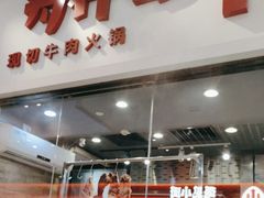 -为什么牛潮汕牛肉火锅(万胜广场店)