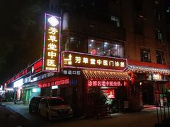 -芳草堂中医门诊部(怡芳苑店)