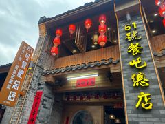 -61号餐吧(兴坪古镇漓江店)