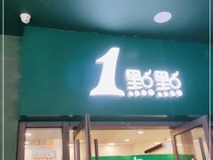 门面-1点点(万达茂店)