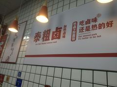 -泰粗卤加热卤味(义全店)