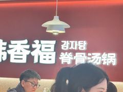 -韩香福脊骨汤锅(上杭路店)