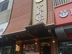 -小厨师·二十年沈家门小海鲜(百井坊巷店)
