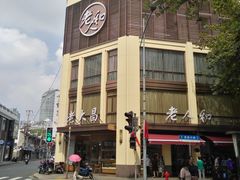门面-老大昌(淮海中路店)