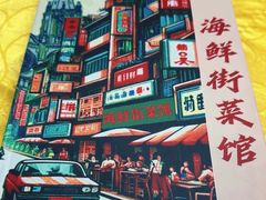 -海鲜街菜馆(海珠南路店)