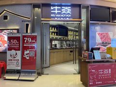 门面-牛焱·贵州黄牛肉火锅(城西银泰店)